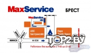 MAXSERVICE, автосервис Брест.